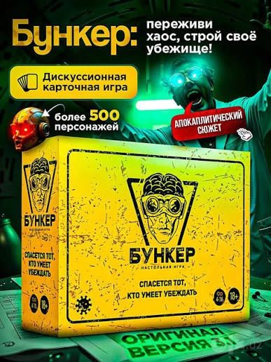 Настольная игра «Бункер» — Издание 3.2 (Полноценная версия)