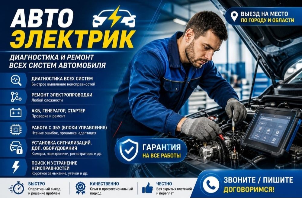 Автоэлектрик на выезд Диагностика