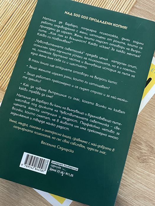 “Чувствителната съветничка” от Наталия Де Барбаро