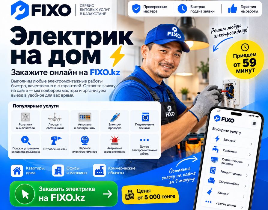 Услуги электрика 24/7 Нужен электрик? Закажите на FIXO.kz
