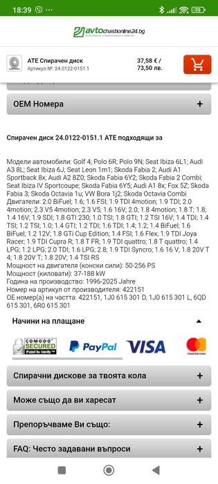 Предни ДИСКОВЕ ШКОДА РАПИД 2018 256см