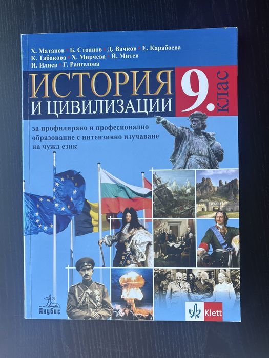 Учебници история и цивили 9 клас при интензивно изучаване на чужд език