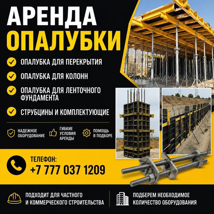 Аренда опалубки.