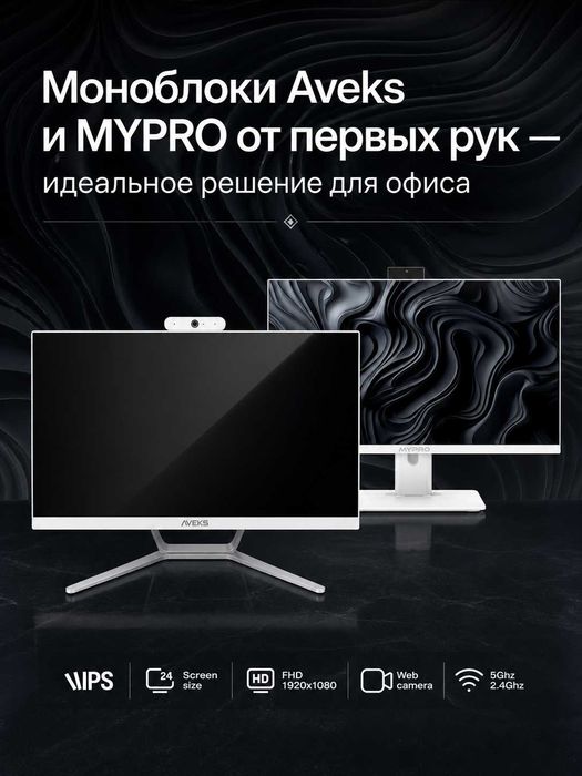 Моноблоки Aveks и MYPRO от первых рук — идеальное решение для офиса