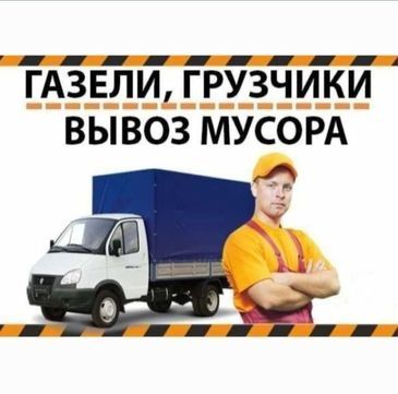 Газель Вывоз мусора с грузчиками Шымкент