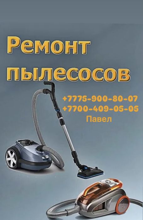 Ремонт пылесосов