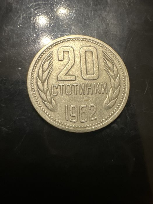 20 стотинки 1962