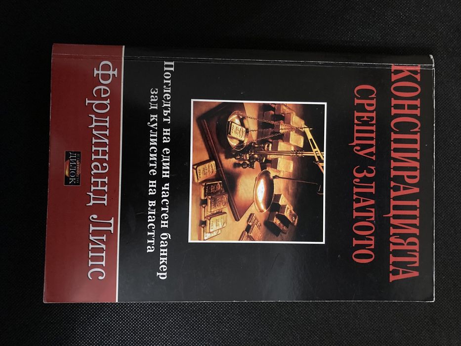Конспирацията срещу златото от Фердинанд Липс