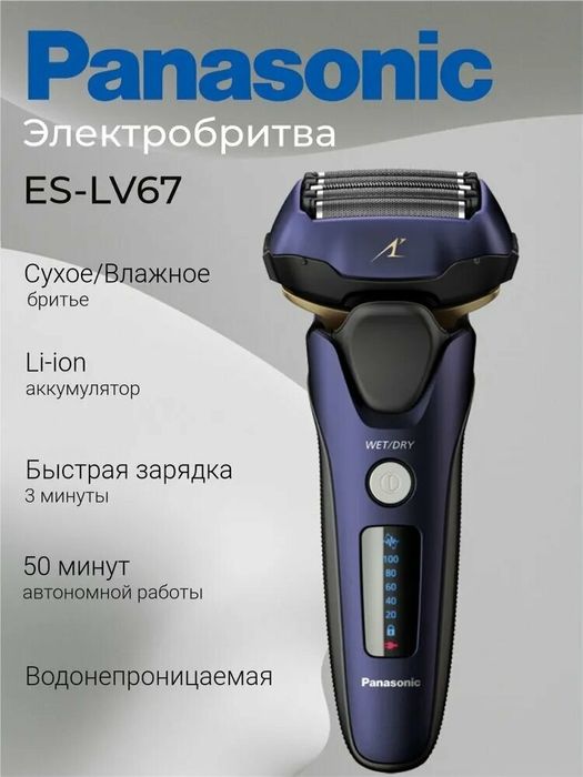 Электрическая бритва Panasonic ES-LV67-A820