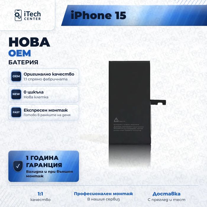 Батерия за iPhone 15 — нова OEM, 1 г. гаранция
