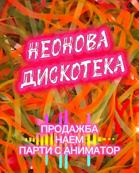 Неонова дискотека - продажба, наем, парти с аниматор