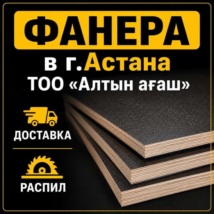 Фанера ламинированная влагостойкая Астана