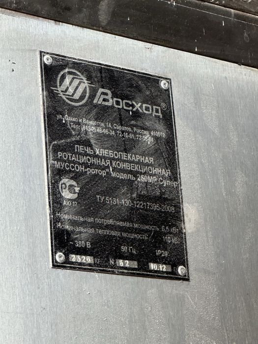 Печь ротационная-конвекционная и расстойник фирмы ВОСХОД