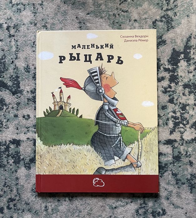 Маленький рыцарь