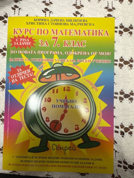 Помагало по математика с PISA задачи за 7. клас