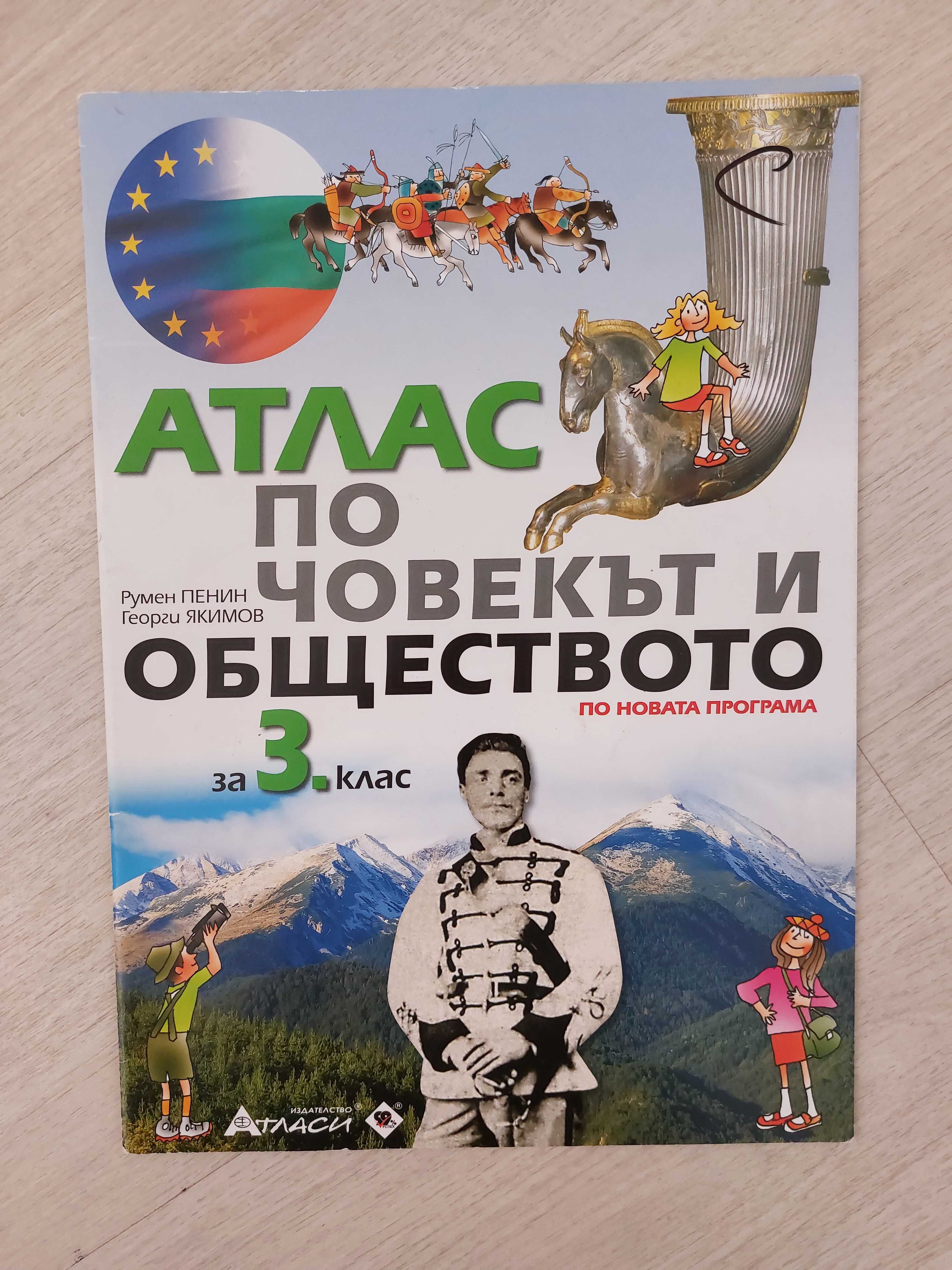 АТЛАС по човекът и обществото 3.клас гр. Русе Възраждане • OLX.bg