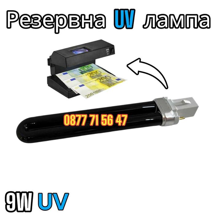 МОЩЕН 9W Детектор За Фалшиви Банкноти UV Лампа Пари детектори магнитен