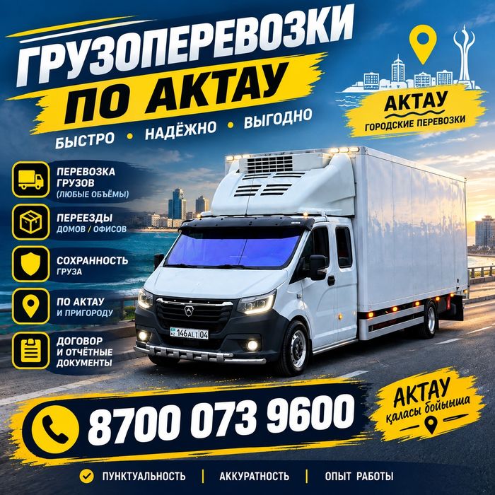 Газель Актау 24/7