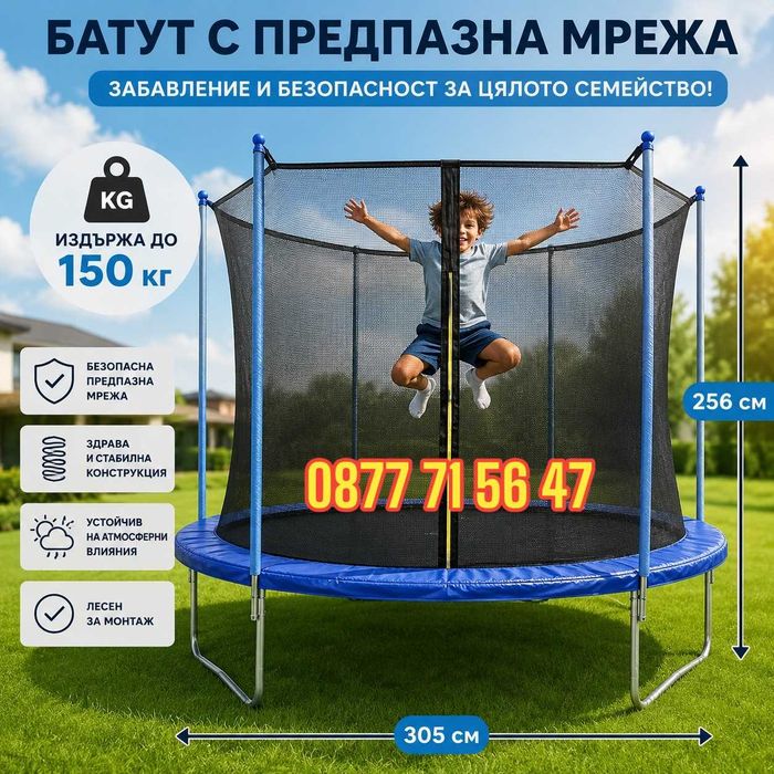 Батут 305 см и 244 см до 150 кг с предпазна мрежа детски батути 2,44м 3,05м за деца и възрастни трамплин за скачане ТОП ЦЕНА