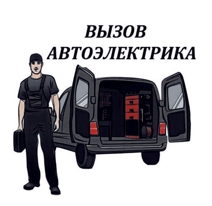 Авто електрик  визов 24/7