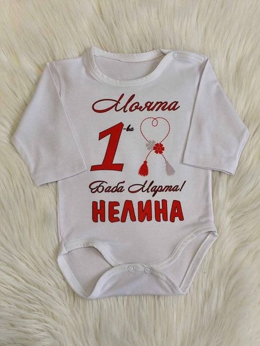 Персонализирани бодета - 14 февруари,  1-3-8 Март