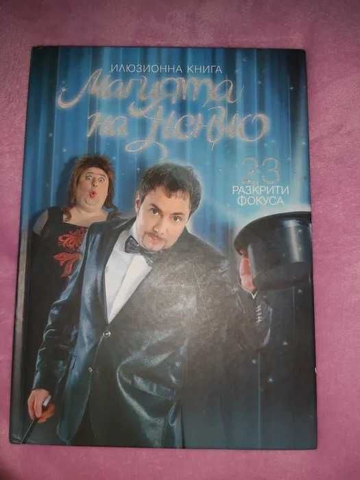 Книга за фокуси Магията на Ненчо