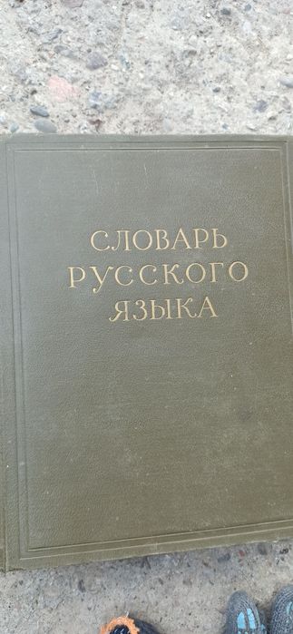 Продам книги словарь русского языка 3 тома