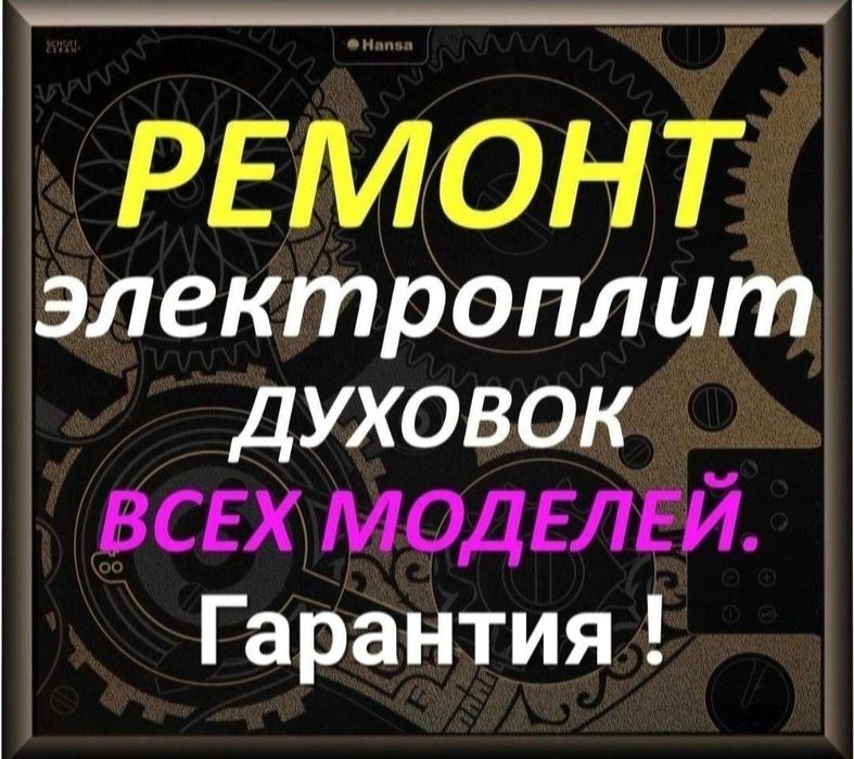 Ремонт электроплит варочной поверхности индукционной плиты