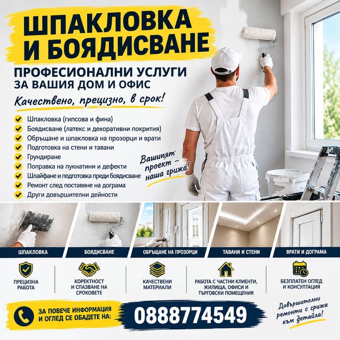 ШПАКЛОВКА И  БОЯ Перфектна работа