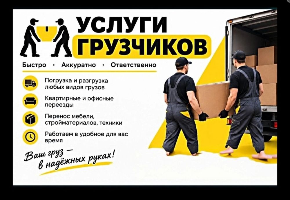 Услуги грузчиков