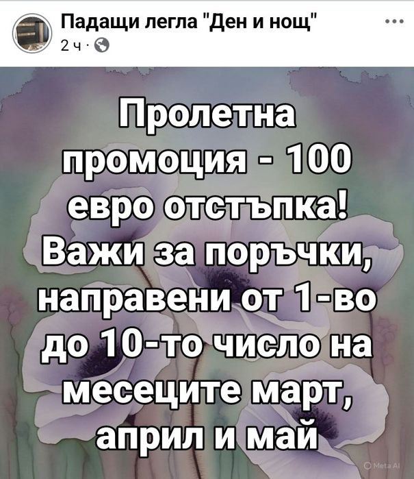 ПРОЛЕТНА ПРОМОЦИЯ.Падащи легла  с механизъм на най-ниски цени .