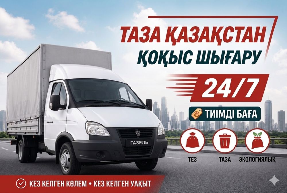 Вывоз мусора 24/7 Грузоперевозки газель грузчики