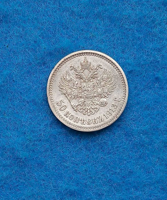 монета серебро 50 копеек 1913года