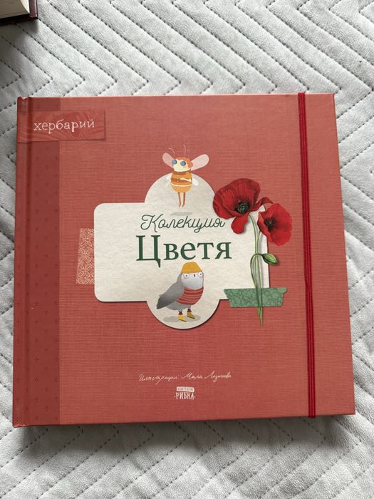 Книга Хербарий- Колекция цветя, издателство Рибка