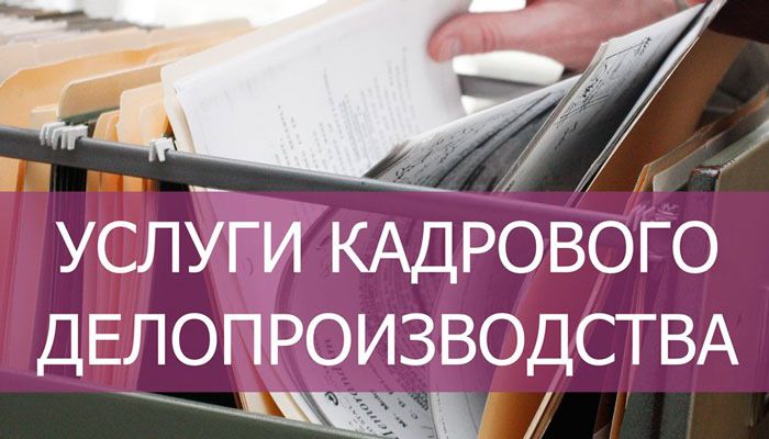 Услуги кадрового делопроизводства