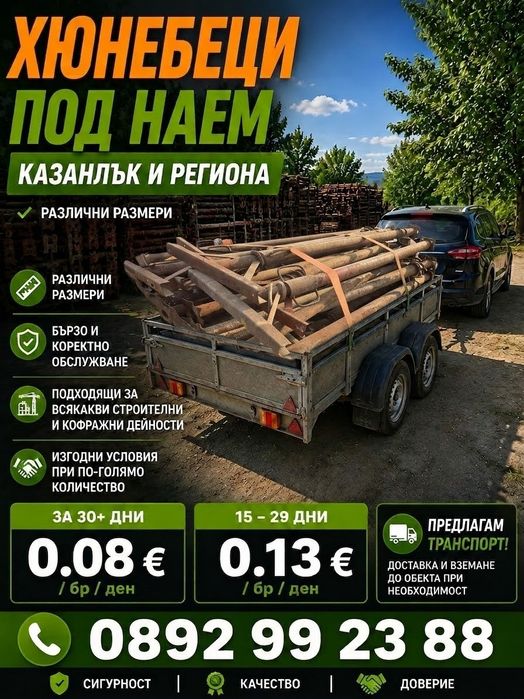 Отдавам хюнебеци на добри цени Казанлък и региона