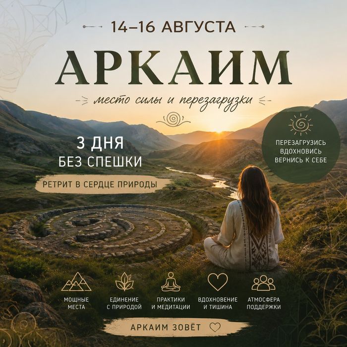 Поездка на Аркаим в июле, август