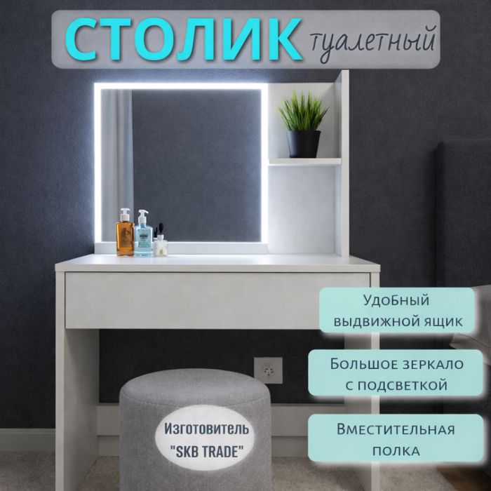 Туалетный столик Monro