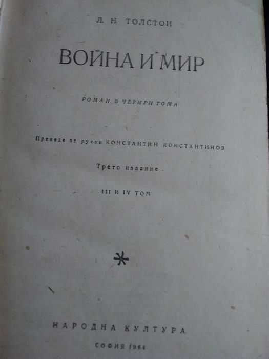 "Война и мир"-от Лева Толстой