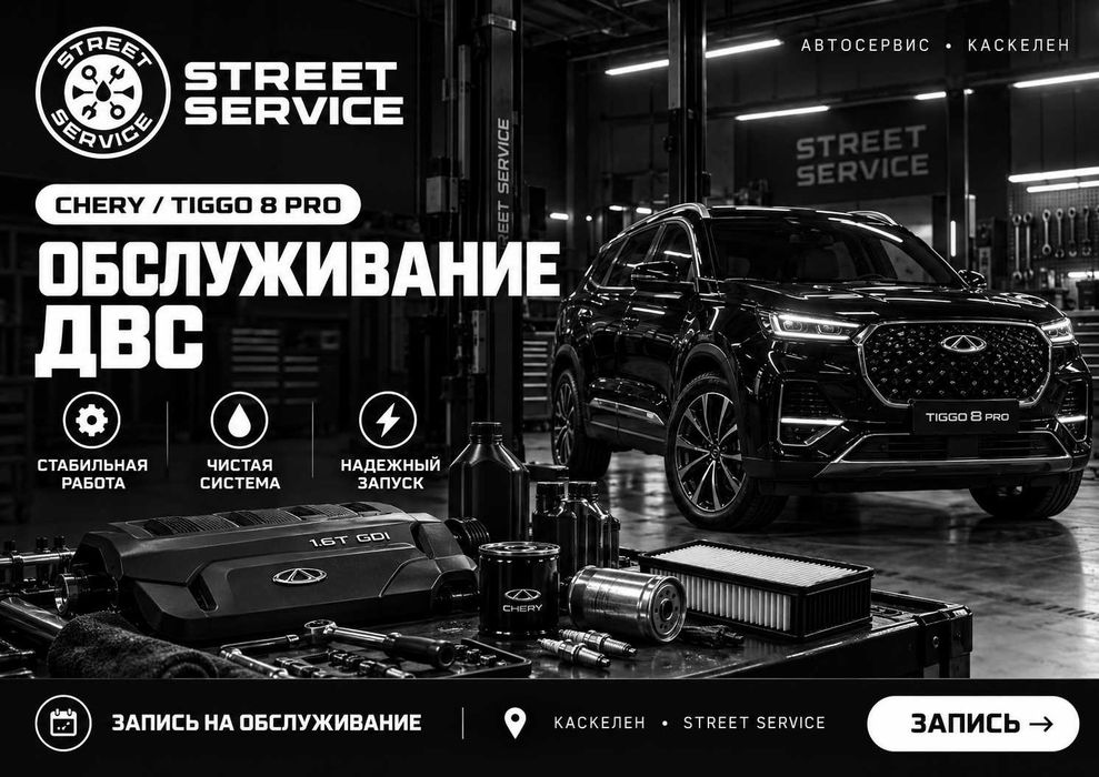 Обслуживание ДВС Chery Tiggo 8 Pro | Двигатель | Каскелен