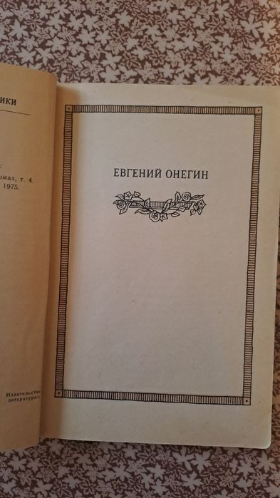Евгений Онегин - А. С. Пушкин 1984