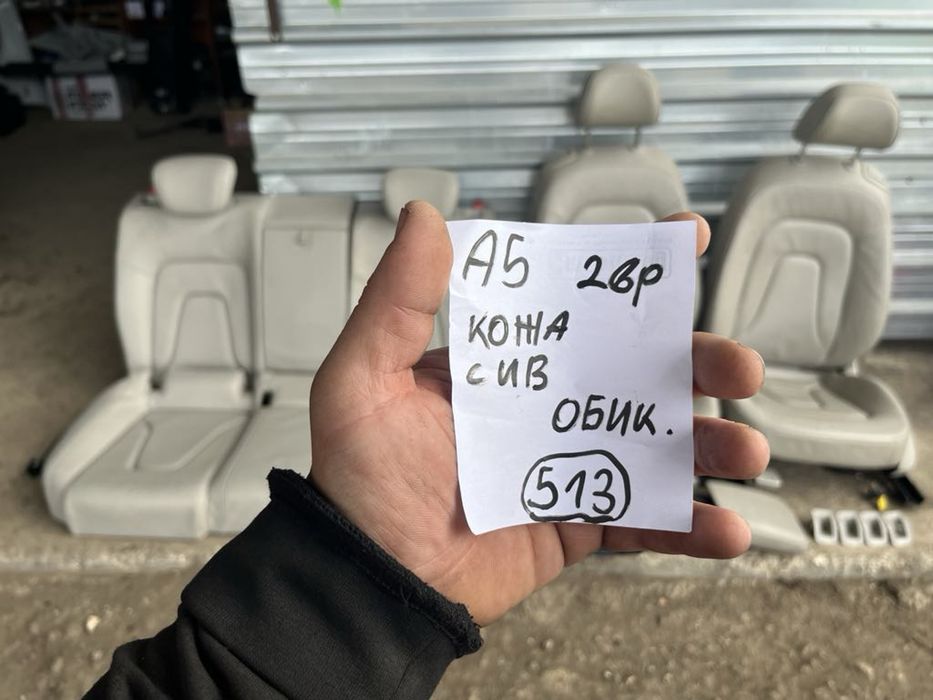 Кожен Салон Audi A5 2вр сиво бежов ръчен с подлакътник Ном 513