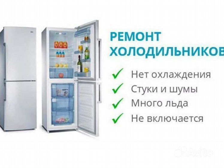 Ремонт холодильников