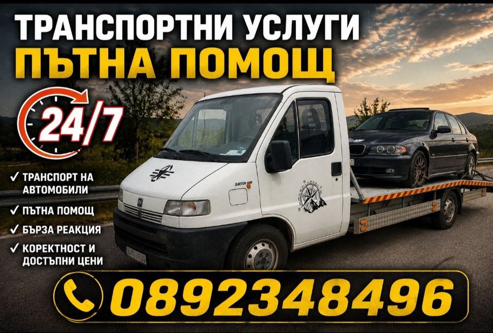 24/7 Транспортни ислуги пътна помощ