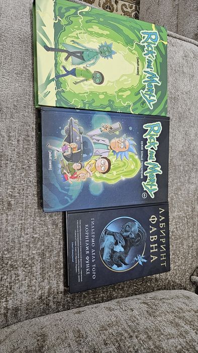Книги и комиксы(Рик и морти, лабиринт фавна)
