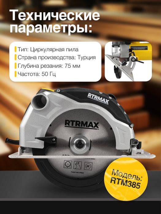 Электропила RTM385