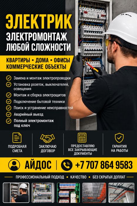Услуги электрика 24/7 г.Актобе