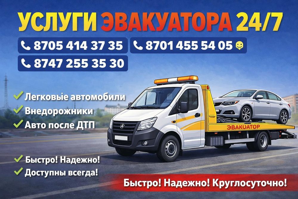 эвакуатор Акчатау