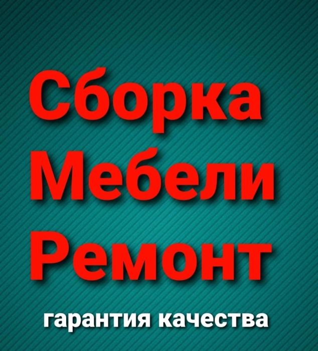 Услуги мебельщика. Сборка, ремонт мебели