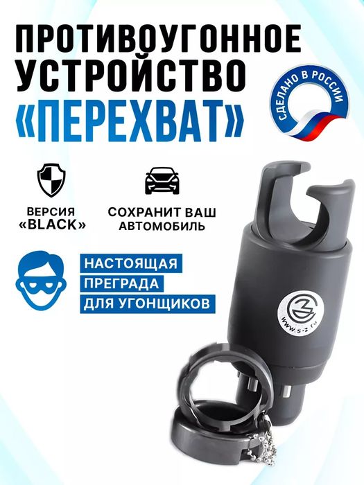 Блокиратор рулевого вала перехват универсал